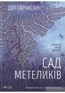 «Сад метеликів» Дот Хатчісон
