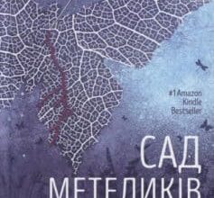 «Сад метеликів» Дот Хатчісон
