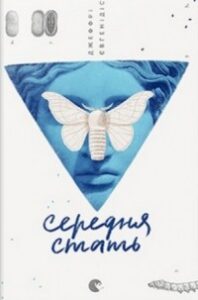 «Середня стать» Джеффрі Євгенідіс
