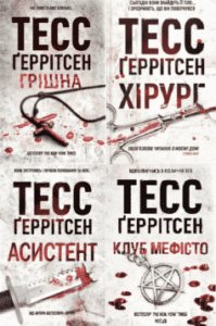 Серія книг «Джейн Ріццолі та Мора Айлс»