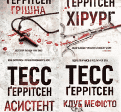 Серія книг «Джейн Ріццолі та Мора Айлс﻿»