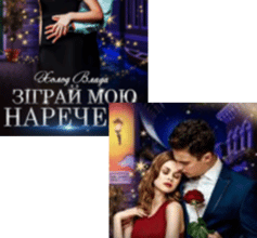 Серія книг «Зіграй мою наречену»