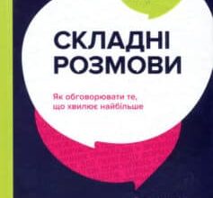 «Складні розмови. Як обговорювати те, що хвилює найбільше» Дуглас Стоун, Шейла Хін, Брюс Петтон