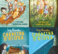 Серія книг «Славетна п’ятірка»