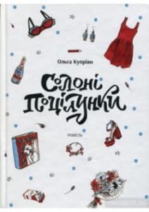 «Солоні поцілунки» Ольга Купріян