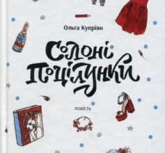 «Солоні поцілунки» Ольга Купріян