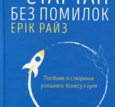 «Стартап без помилок» Ерік Ріс