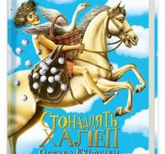 «Стонадцять халеп Остапа Квіточки» Сашко Дерманський