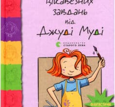 «Супермегакласна книжка цікавезних завдань від Джуді Муді» Меган Макдональд