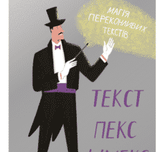 «Текст-пекс-шмекс. Магія переконливих текстів» Вільям Зінсер