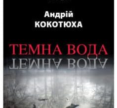 «Темна вода» Андрій Кокотюха