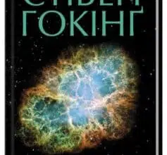 «Теорія всього» Стівен Хокінг (Стівен Гокінґ)