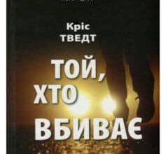 «Той, хто вбиває» Кріс Тведт