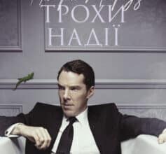 «Трохи надії» Едвард Сент-Обін