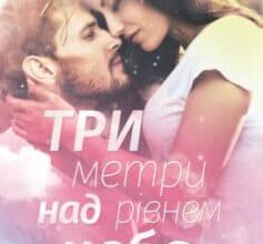 «Три метри над рівнем неба» Федеріко Моччіа