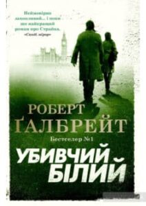 «Убивчий білий» Роберт Ґалбрейт (Джоан Роулінг)