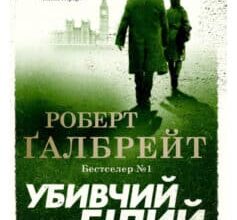«Убивчий білий» Роберт Ґалбрейт (Джоан Роулінг)
