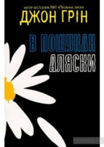 «В пошуках Аляски» Джон Грін