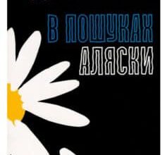 «В пошуках Аляски» Джон Грін