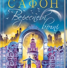 «Вересневі вогні» Карлос Руїс Сафон