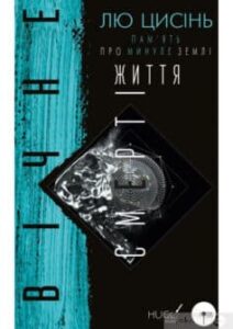 «Вічне життя смерті. Пам’ять про минуле Землі. Книга 3» Лю Цисінь