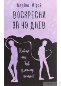 «Воскресни за 40 днів» Медіна Мірай