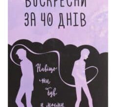 «Воскресни за 40 днів» Медіна Мірай