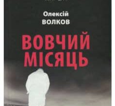 «Вовчий місяць» Олексій Волков