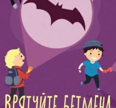 «Врятуйте Бетмена» Андрій Кокотюха