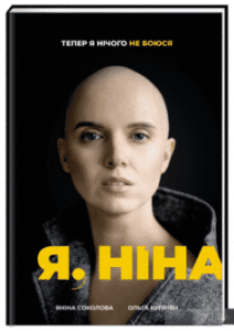 «Я, Ніна» Ольга Купріян, Яніна Соколова