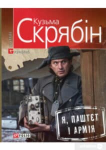 «Я, Паштєт і Армія» Андрій Кузьменко (Скрябін)