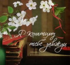 «Я кохатиму тебе завжди» Сара Джіо