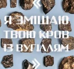 «“Я змішаю твою кров із вугіллям”. Зрозуміти український Схід» Олександр Міхед