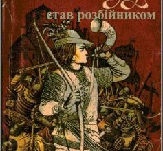 «Як Робін Гуд став розбійником»