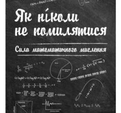 «Як ніколи не помилятися. Сила математичного мислення» Джордан Елленберг