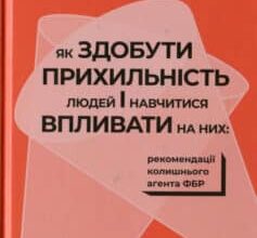 «Як здобути прихильність людей і навчитися впливати на них» Марвiн Карлiнс, Джек Шафер