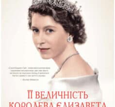 «Її Величність королева Єлизавета. Життя сучасного монарха» Саллі Беделл Сміт