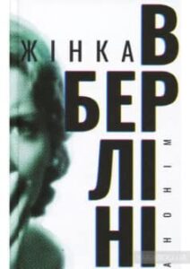«Жінка в Берліні» Марта Хіллерс