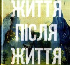 «Життя після життя. Дослідження феномену життя після смерті тіла» Реймонд Моуді
