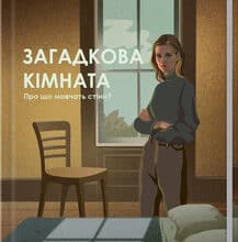 «Загадкова кімната» Дреда Сей Мітчелл