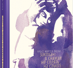 «Закохані в книжки не сплять на самоті» Аньєс Мартен-Люган