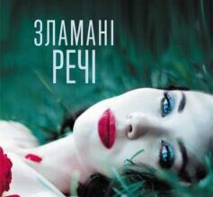 «Зламані речі» Ольга Саліпа