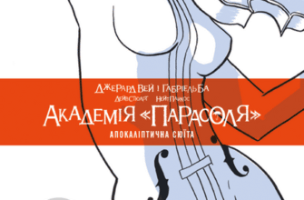 "Академія «Парасоля». Апокаліптична сюїта. Книга 1" Габріель Ба, Джерард Вей