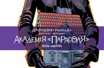 "Академія «Парасоля». Готель «Забуття». Книга 3" Габріель Ба, Джерард Вей