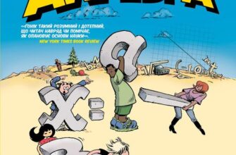 "Алгебра. Наука в коміксах" Ларрі Ґонік