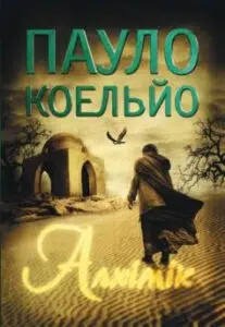  «Алхімік» Пауло Коельйо