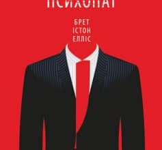 «Американський психопат» Брет Істон Елліс