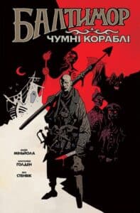 "Балтимор. Том 1. Чумні Кораблі" Майк Міньйола