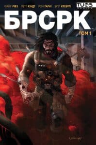 "БРСРК. Том 1" Кіану Рівз, Метт Кіндт, Рон Гарні