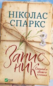 "Записник. Сторінки нашого кохання" Ніколас Спаркс